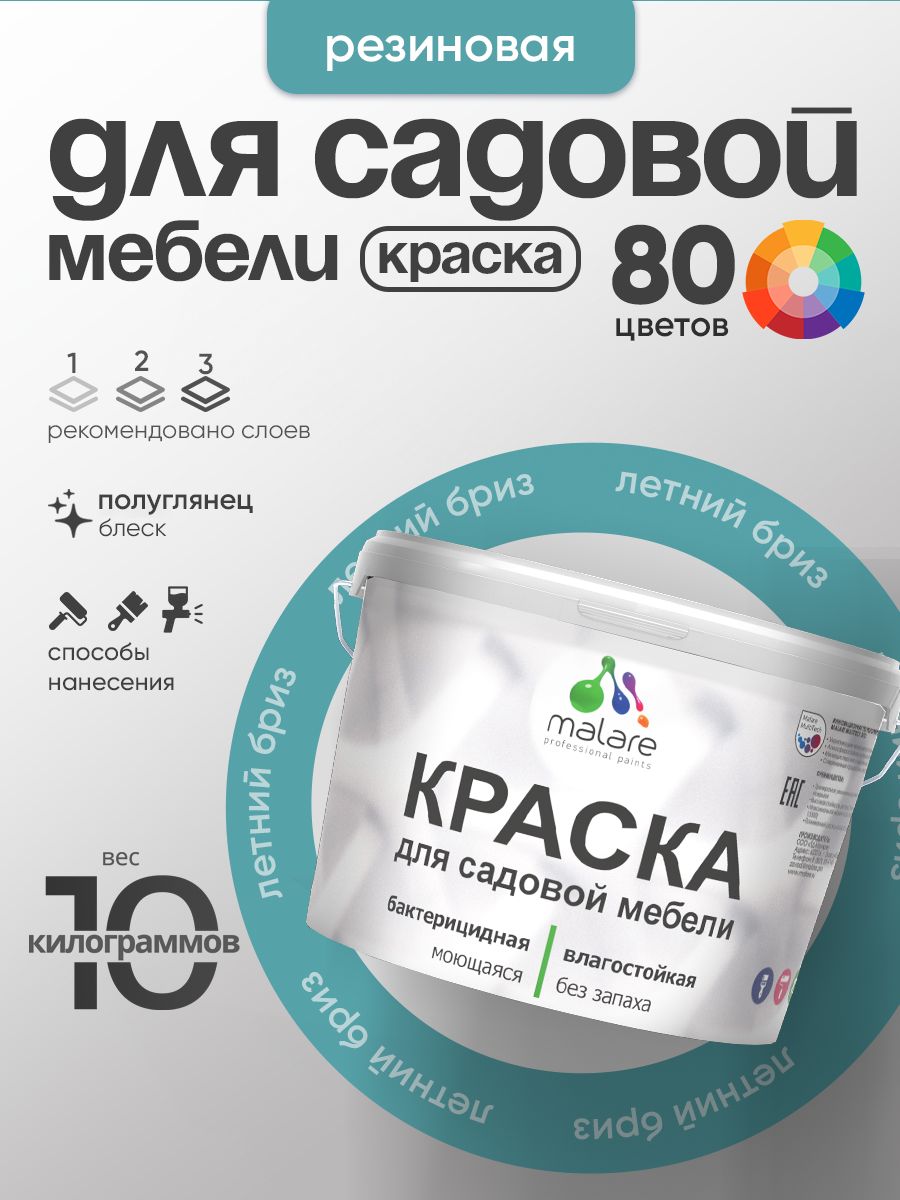 Резиновая краска Malare для садовой мебели/ по дереву, для наружных и внутренних работ/ быстросохнущая моющаяся без запаха полуглянцевая, летний бриз, 10 кг