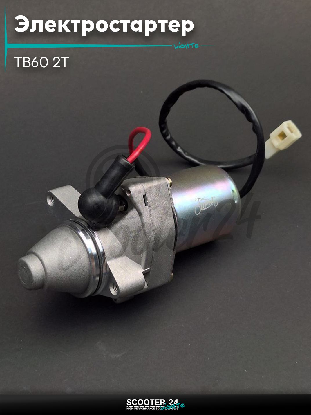 Электростартер на китайский скутер TB60 (ТБ 60 кубов) (2T цепь), лодочные моторы (вращение против часовой) "LIPAI"
