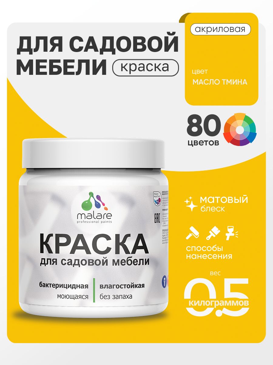 Акриловая краска Malare для садовой мебели/ по дереву, для наружных и внутренних работ/ быстросохнущая моющаяся без запаха матовая, масло тмина, 0.5 кг