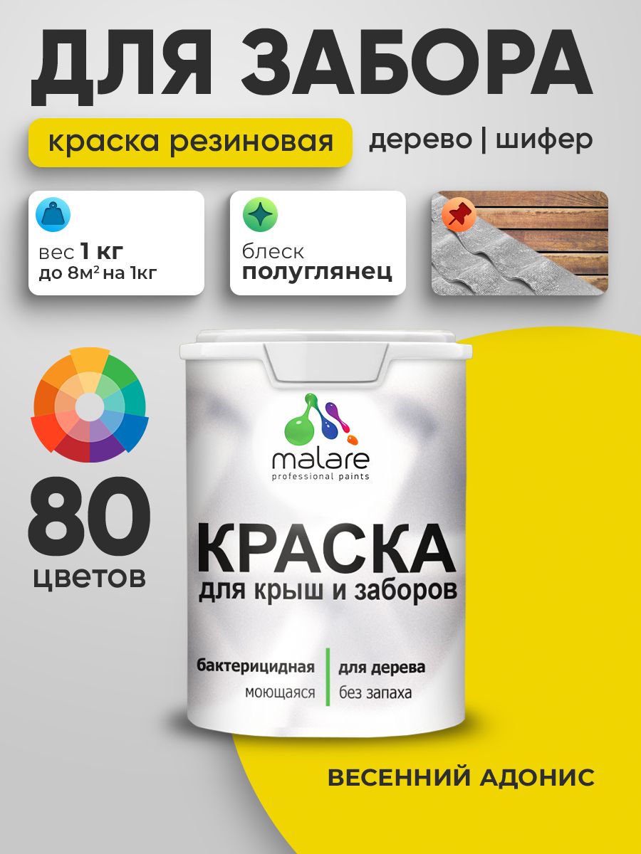 Резиновая краска Malare для деревянного забора/ по дереву для наружных и внутренних работ/ быстросохнущая моющаяся без запаха полуглянцевая, весенний адонис, 1 кг.