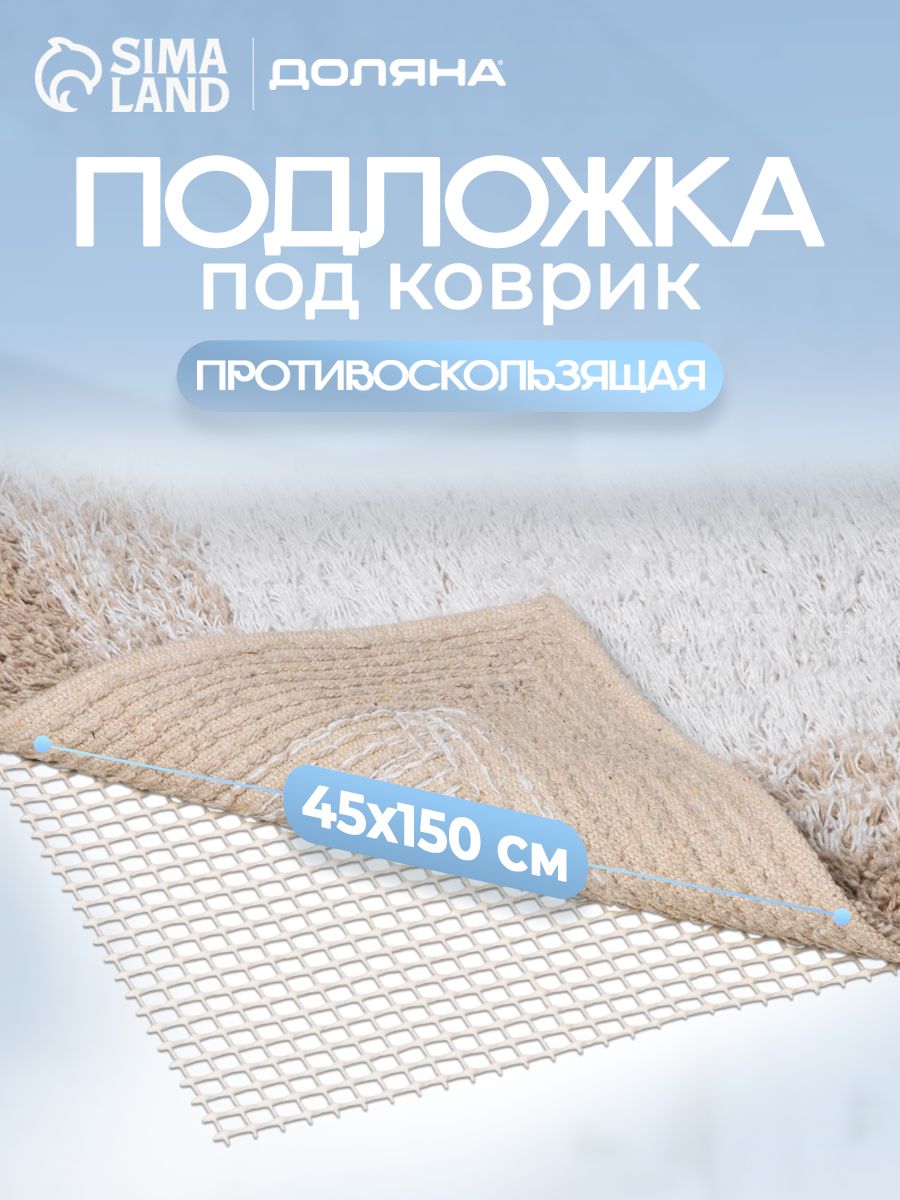 Подложка под ковёр противоскользящая Доляна, 45х150 см, цвет белый