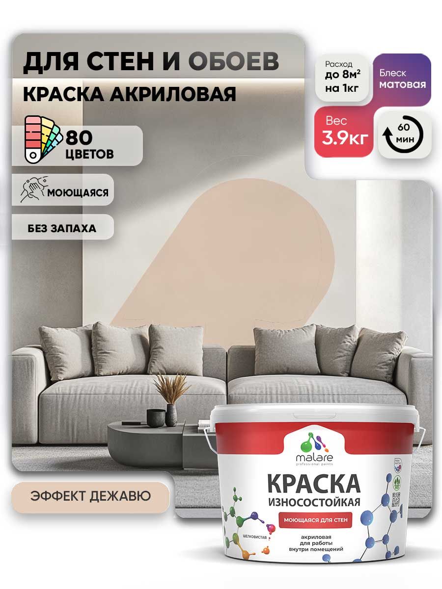 Моющаяся акриловая Краска Malare Professional износостойкая для внутренних и наружных работ быстросохнущая без запаха матовая, эффект дежавю, (2.7л - 3.9кг)