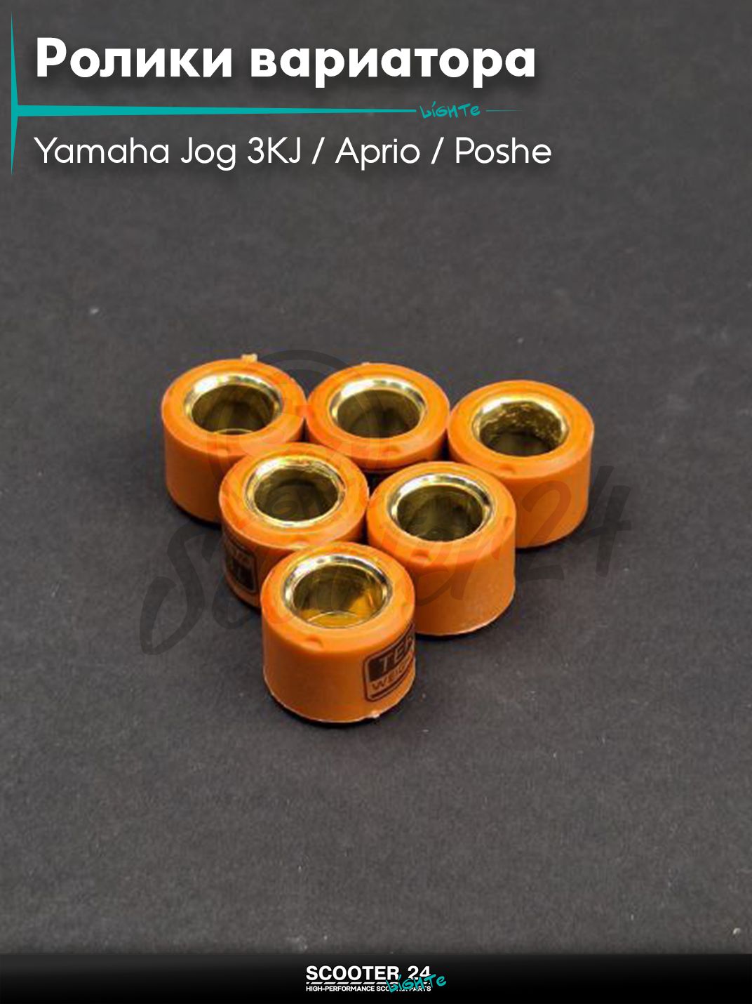 Ролики вариатора на скутер Yamaha Jog 3KJ / Aprio / Poshe Ямаха Джог Вино Априо 50-80 кубов 15 - 12 5.0 грамм "TERRI"