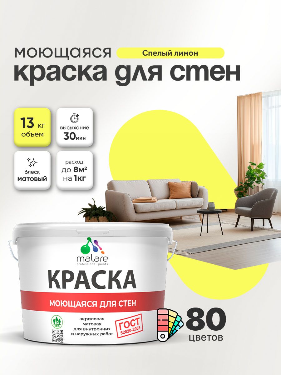 Моющаяся акриловая Краска Malare "ГОСТ" для стен и обоев, для потолка, универсальная для внутренних и наружных работ, быстросохнущая без запаха, матовая, cпелый лимон, (9л - 13кг)