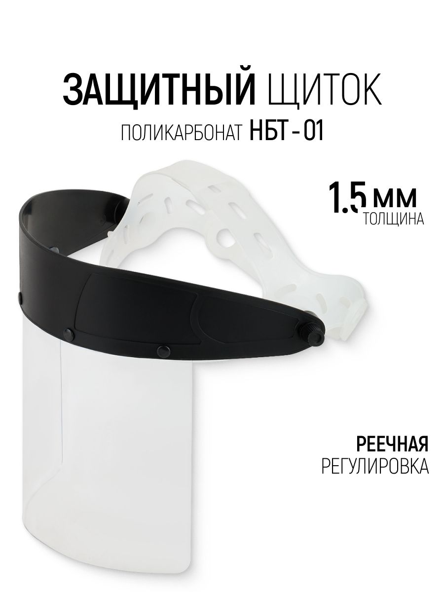 ЩитокзащитныйдлялицаполикарбонатныйНБТ-01срегулировкойтолщина1.5мм