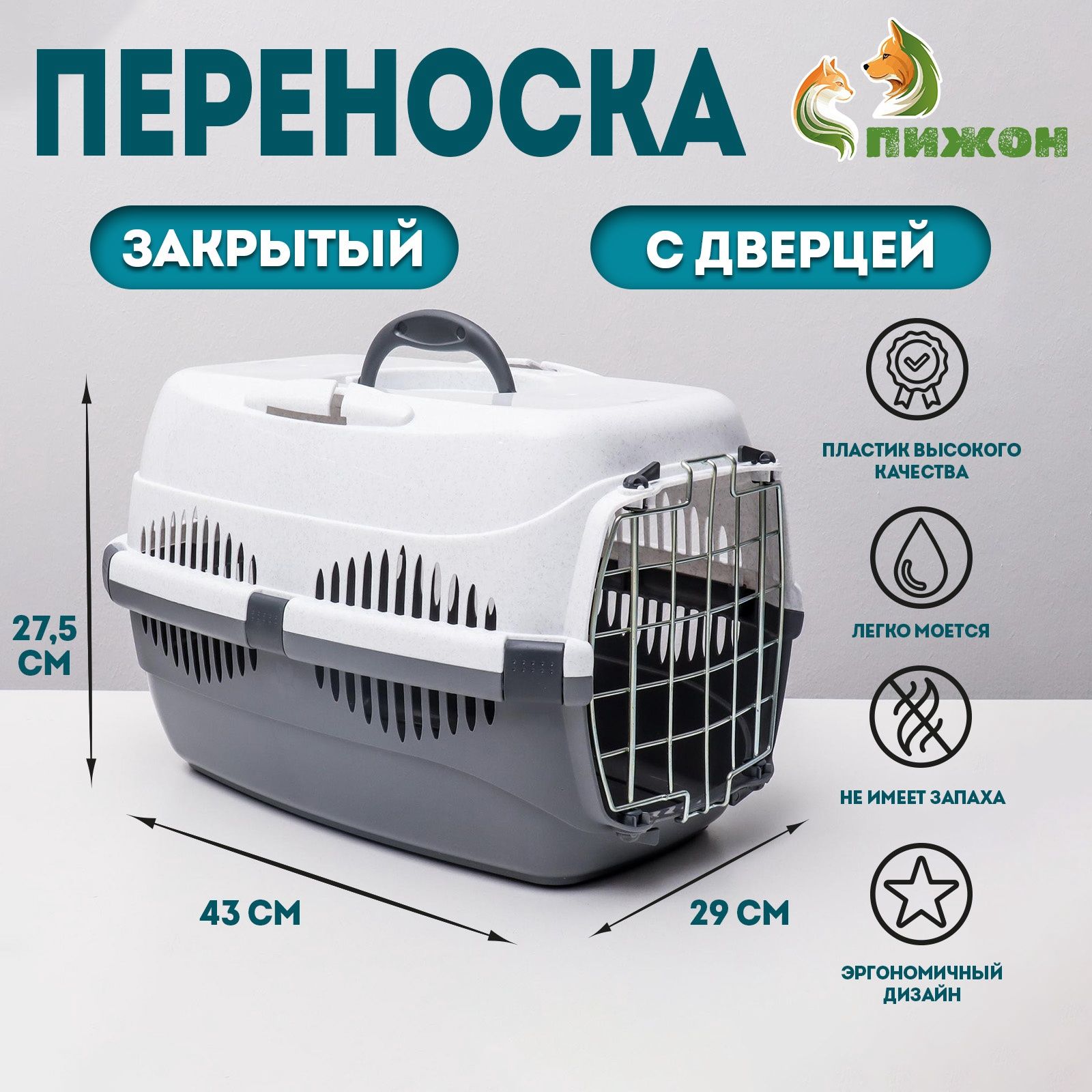 Переноска для животных до 9 кг Пижон , металлическая дверь, 43 29 27.5 см, бело-серая