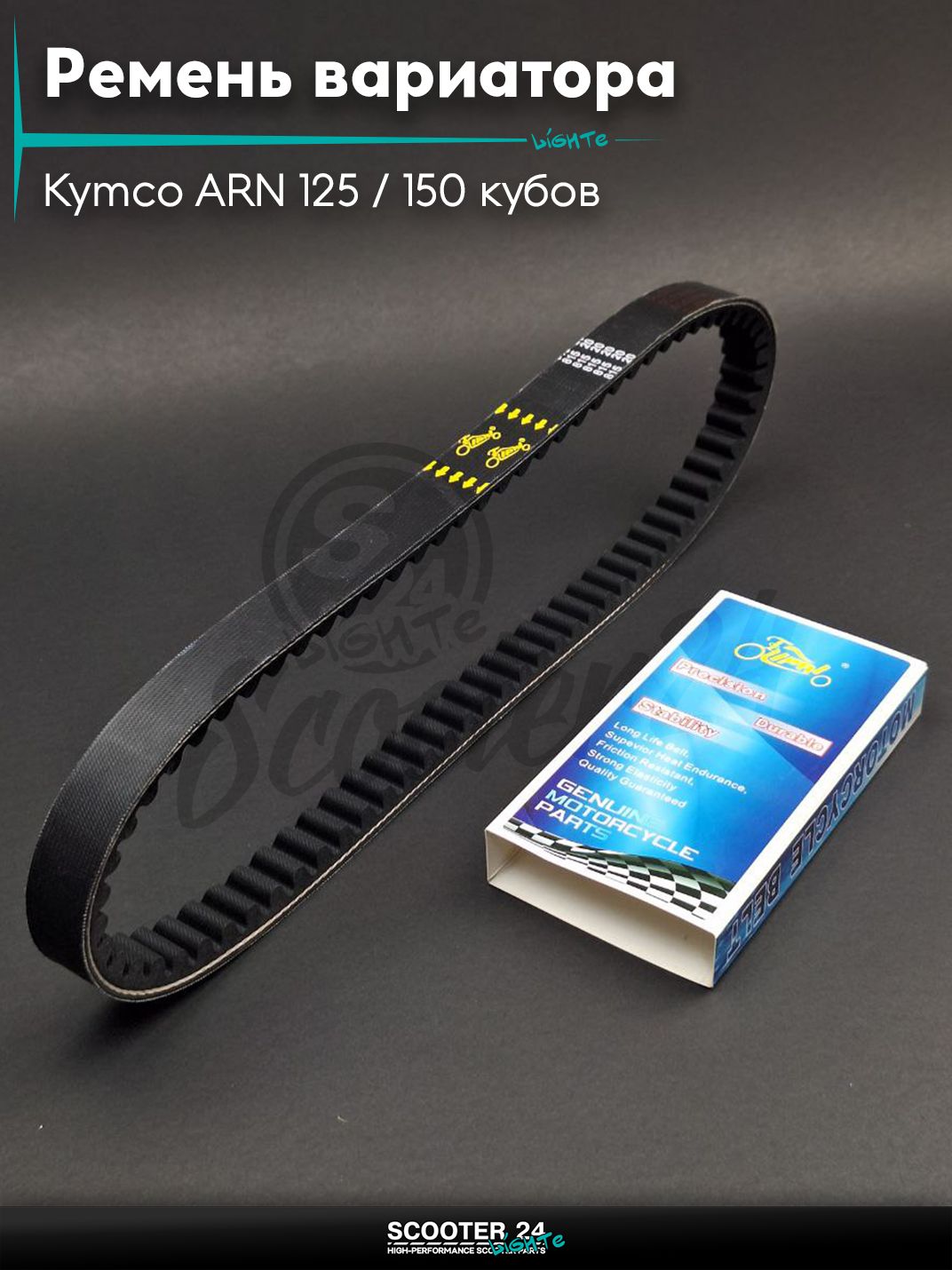 Ремень вариатора 815-20.0 на скутер Kymco ARN 125 / 150 кубов и Стелс Аутлэндекр / Stels Tactic Outlander с двигателем 153QMI и 158QMJ "LIPAI"