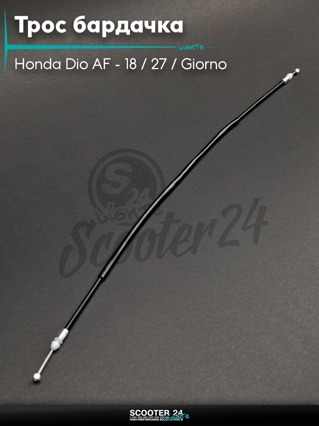 Трос бардачка на скутер Honda Dio AF - 18 / 27 / Giorno толстый вал / Хонда Дио АФ Джорно и Такт "LIPAI"
