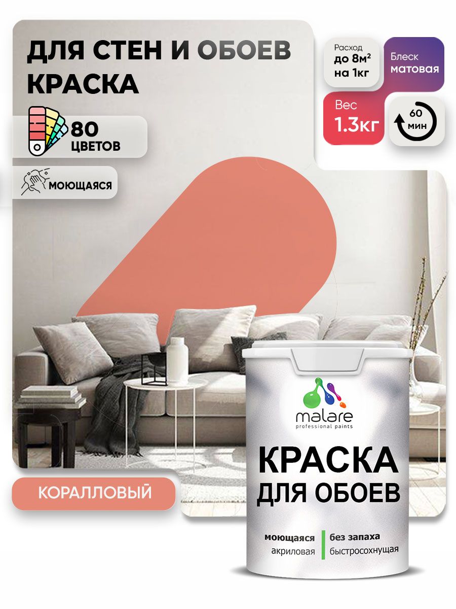 Краска Malare интерьерная для стен и обоев потолка, для деревянных и минеральных поверхностей, акриловая, моющаяся быстросохнущая без запаха, матовая, коралловый, (1л - 1,3 кг)
