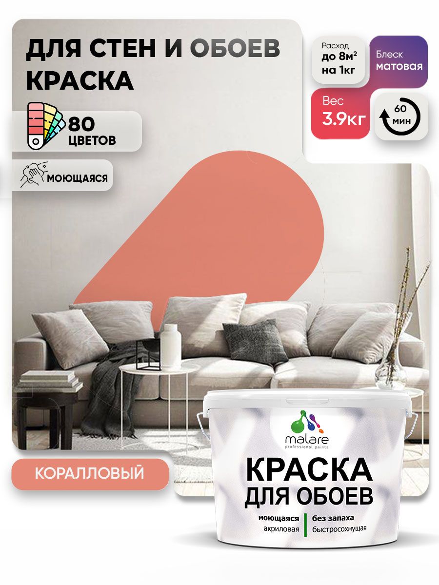 Краска Malare интерьерная для стен и обоев потолка, для деревянных и минеральных поверхностей, акриловая, моющаяся быстросохнущая без запаха, матовая, коралловый, (2.7л - 3,9кг)