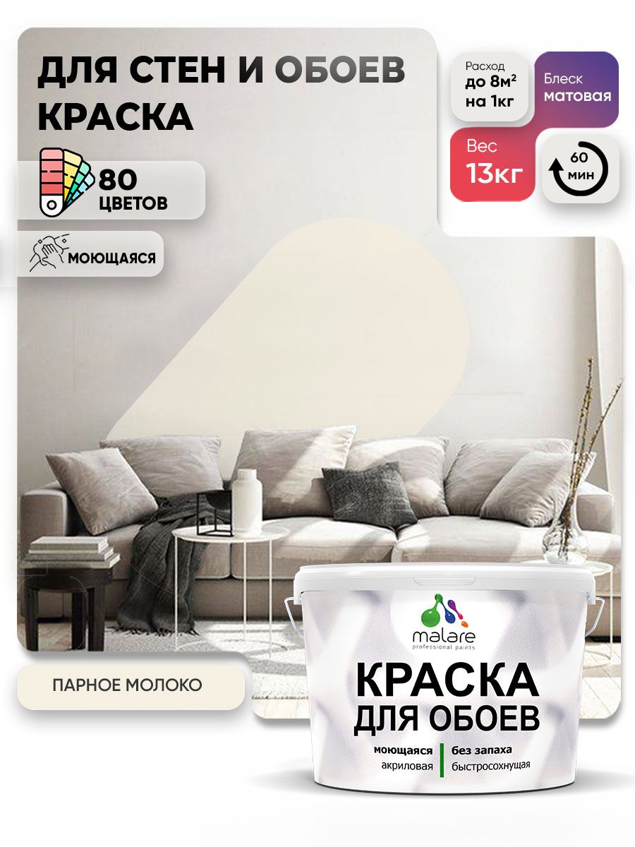 Краска Malare интерьерная для стен и обоев потолка, для деревянных и минеральных поверхностей, акриловая, моющаяся быстросохнущая без запаха, матовая, парное молоко, (9л - 13кг)