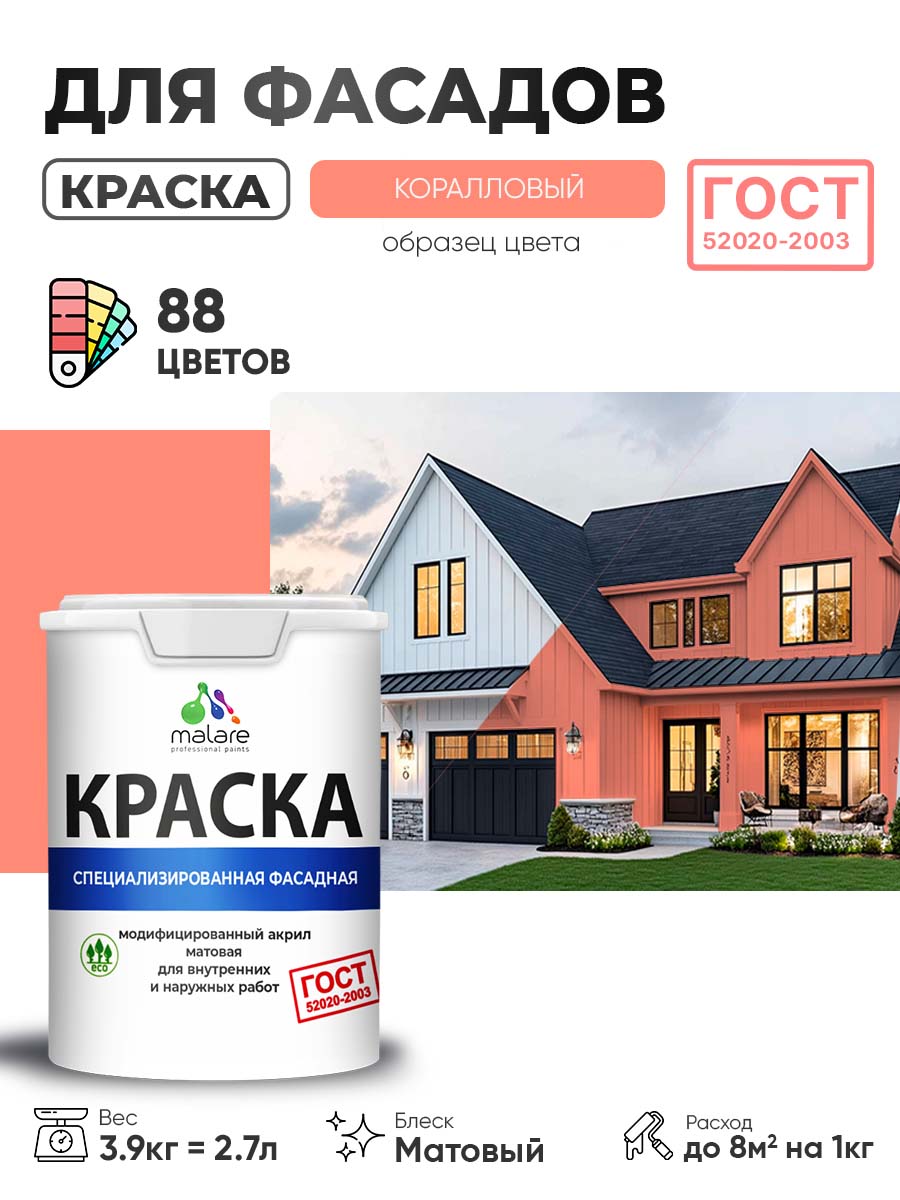Краска фасадная для наружных работ Malare "ГОСТ" для дерева, камня и кирпича, по бетону и штукатурке, УФ-стойкая быстросохнущая без запаха, матовая, коралловый , (2.7л - 3.9кг)