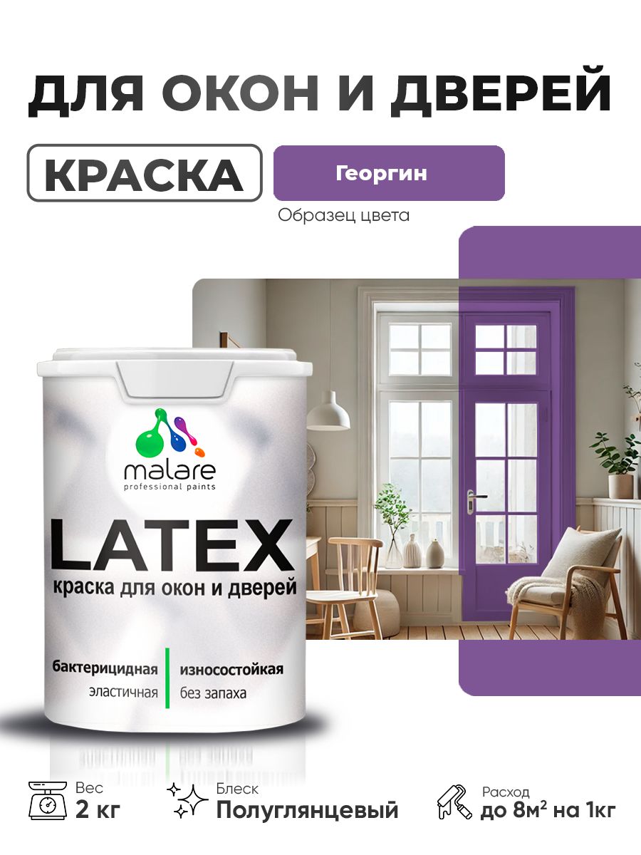 Резиновая краска для дверей и окон Malare Latex по дереву с антисептическим эффектом/ быстросохнущая моющаяся без запаха полуглянцевая, георгин, 2 кг