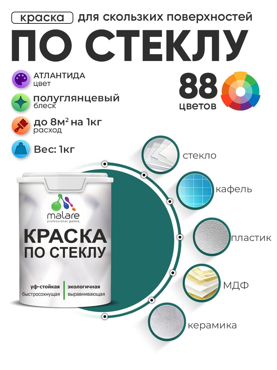 Краска Malare по стеклу и керамике, для декора и творчества, акриловая без запаха, быстросохнущая, моющаяся, полуглянцевая, атлантида, 1 кг.