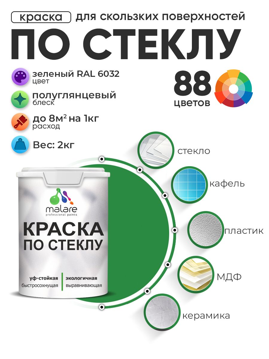 Краска Malare по стеклу и керамике, для декора и творчества, акриловая без запаха, быстросохнущая, моющаяся, полуглянцевая, зеленая, 2 кг