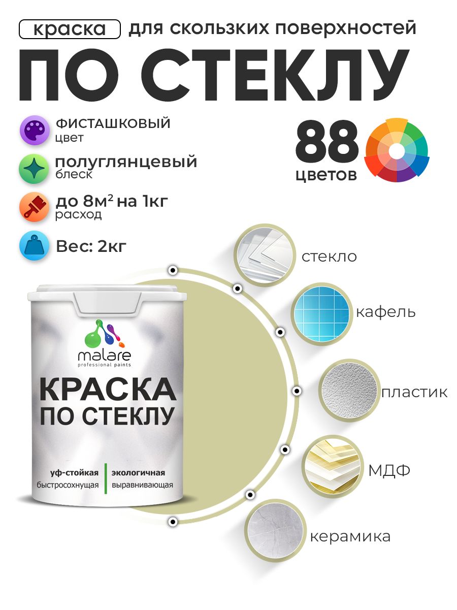 Краска Malare по стеклу и керамике, для декора и творчества, акриловая без запаха, быстросохнущая, моющаяся, полуглянцевая, фисташковый, 2 кг.