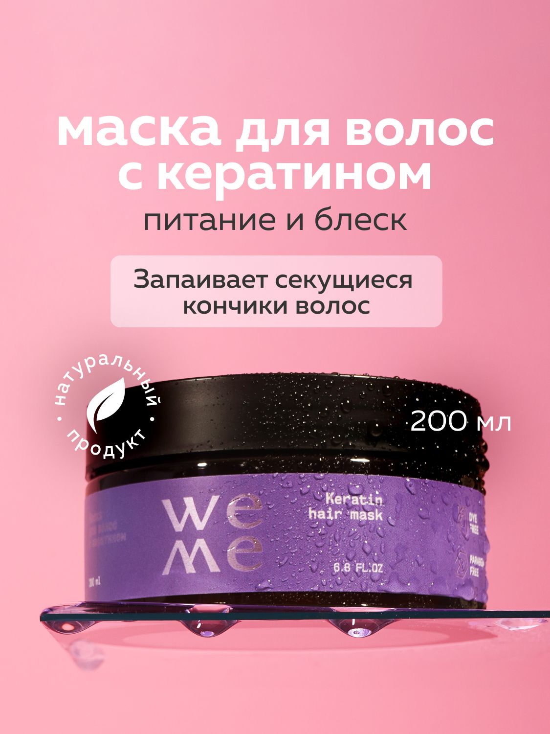 WEME Маска для волос восстанавливающая с кератином 200 мл