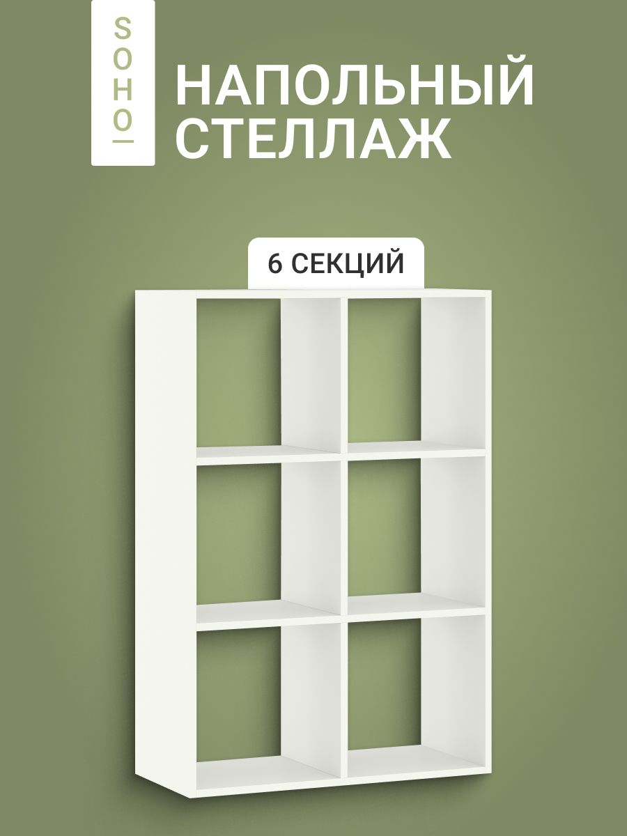 Стеллажнапольный/настенный6секций,глубина33см,SOHOМодерн72х107.3см,перегородка,белый
