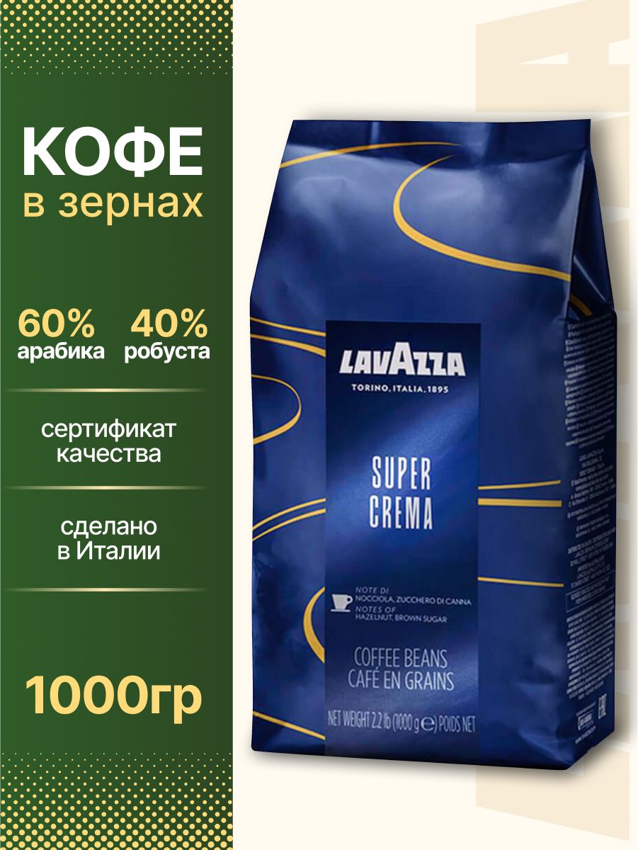 КофевзернахLavazzaSuperCrema1кг