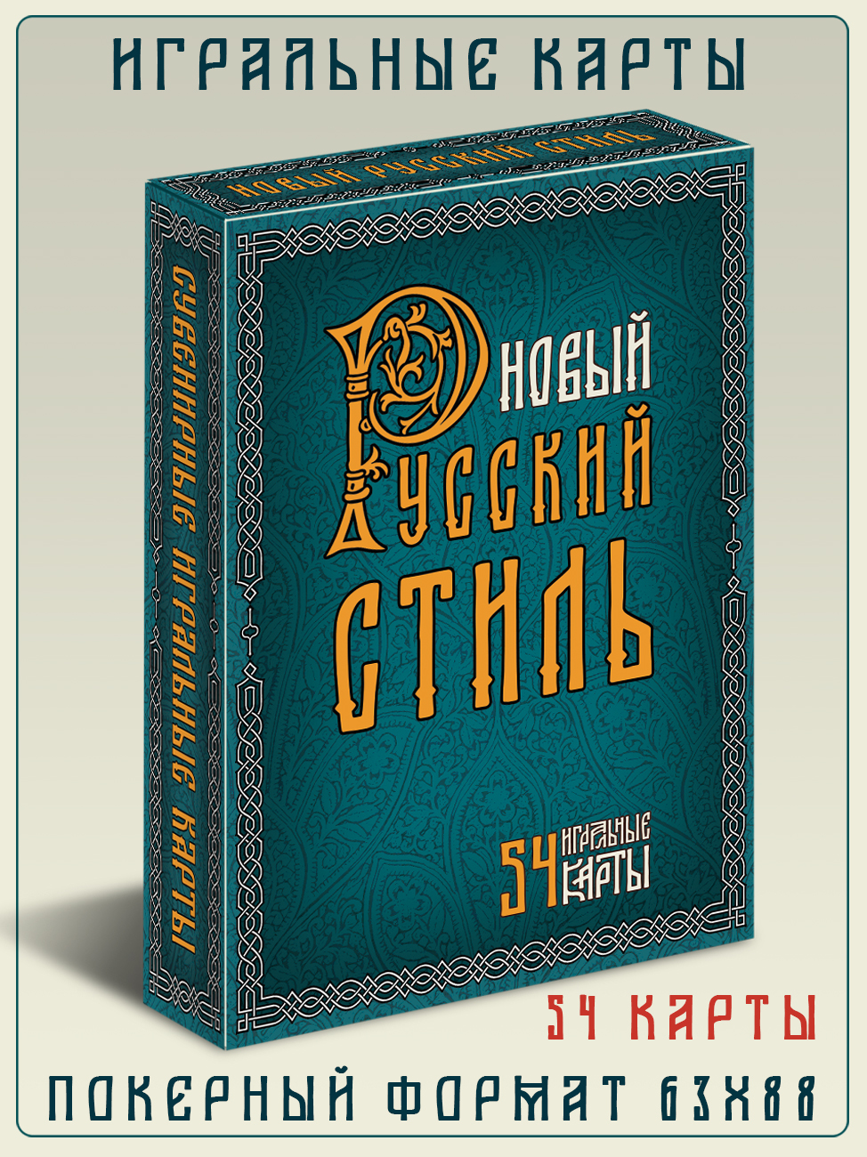 Игральныекарты"НовыйРусскийСтиль"