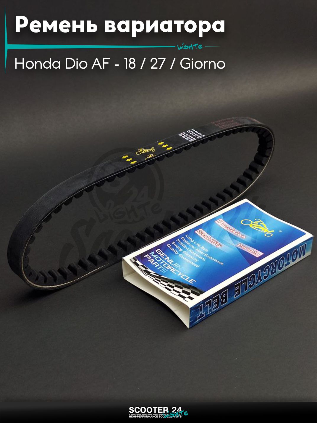 Ремень вариатора 652-15.3 на скутер Honda Dio AF - 18 / 27 / Giorno толстый вал / Хонда Дио АФ Джорно и Такт "LIPAI"