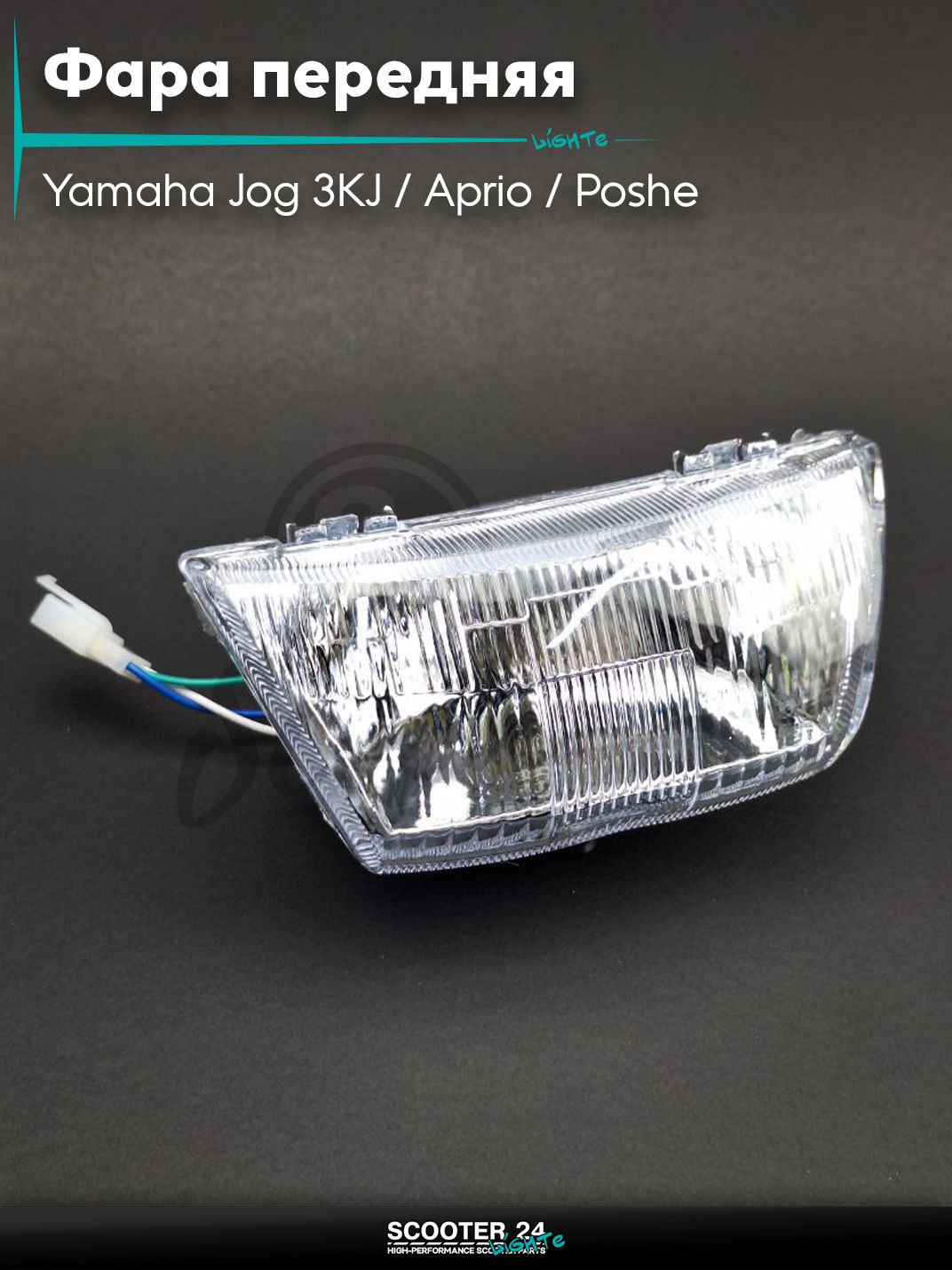 Фара передняя в сборе на скутер Yamaha Jog 3KJ / Aprio / Poshe Ямаха Джог Вино Априо / 3YK NEXTZONE ZR (барабан) в сборе