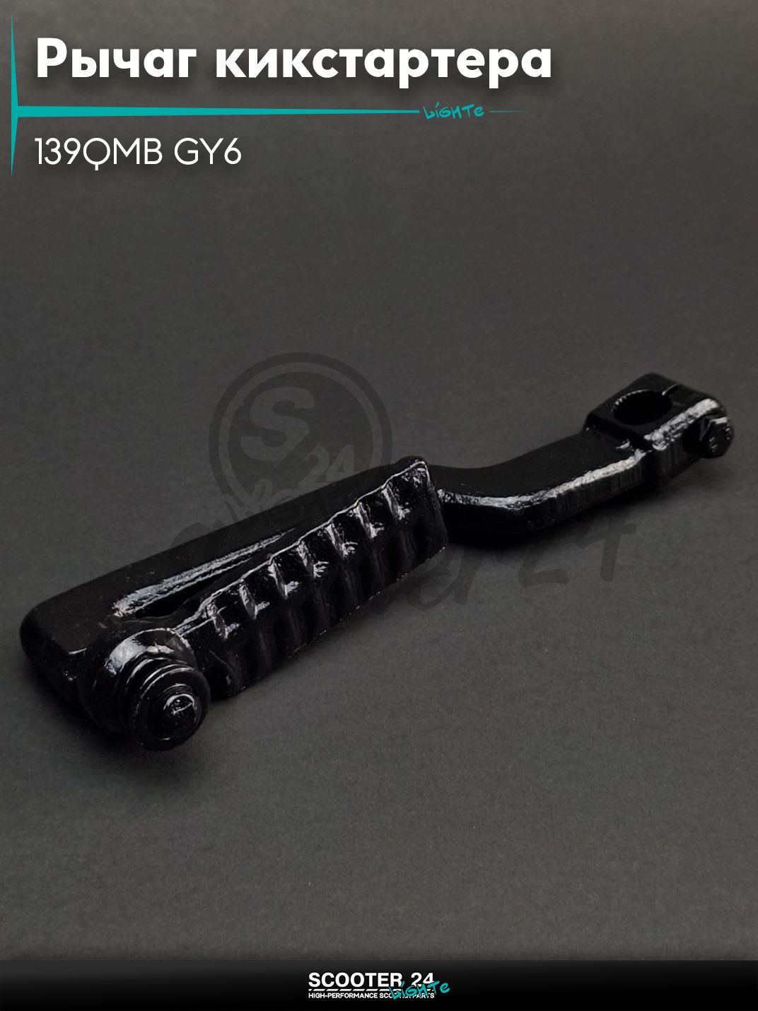 Рычаг кикстартера (ножка) на китайский скутер 139QMB GY6 с двигателем 50-80 кубов плоская "LIPAI"