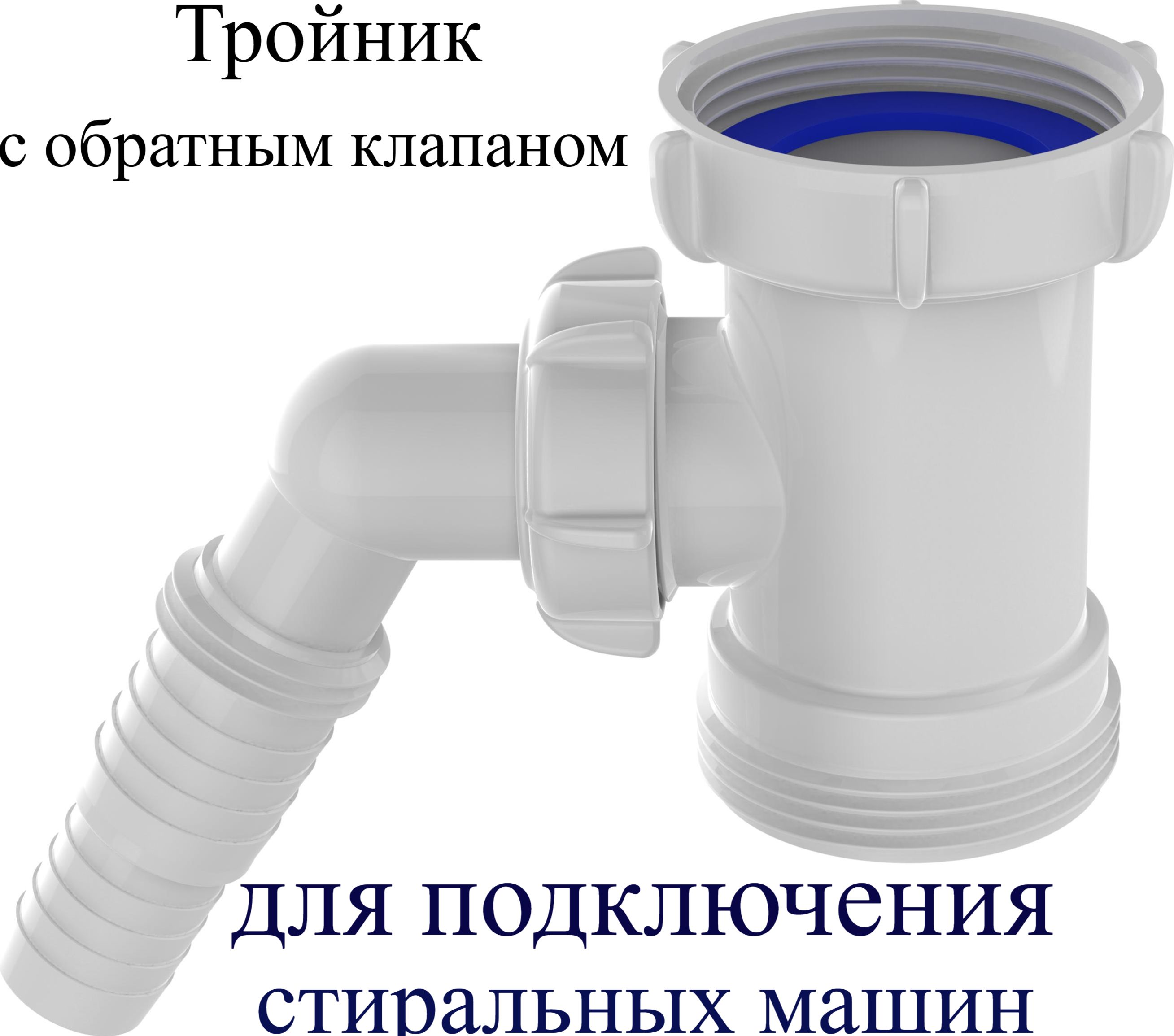 Переходникксифонамсотводомдлясливаизстиральноймашины,собратнымклапаном(сухимзатвором),Aquant