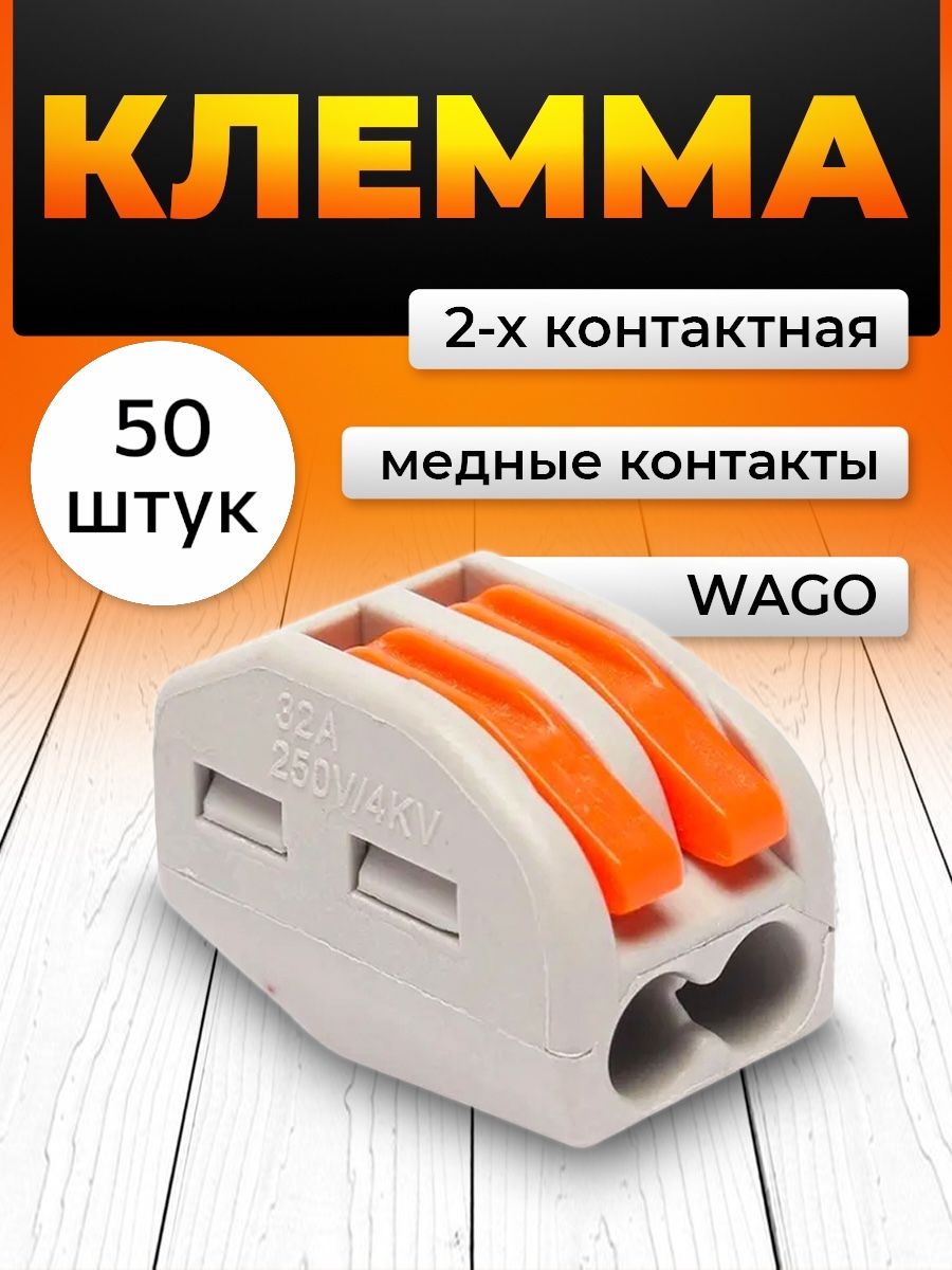 КлеммадляпроводовсоединительнаядвухконтактнаяВаги,типWAGO(Ваго),50шт