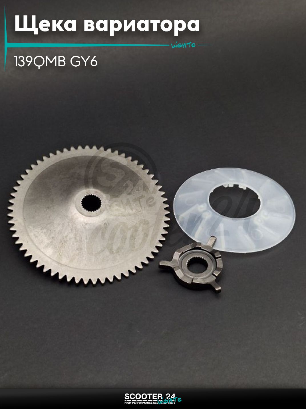 Щека вариатора внешняя на китайский скутер 139QMB GY6 с двигателем 50-80 кубов +крыльчатка, храповик "LIPAI"