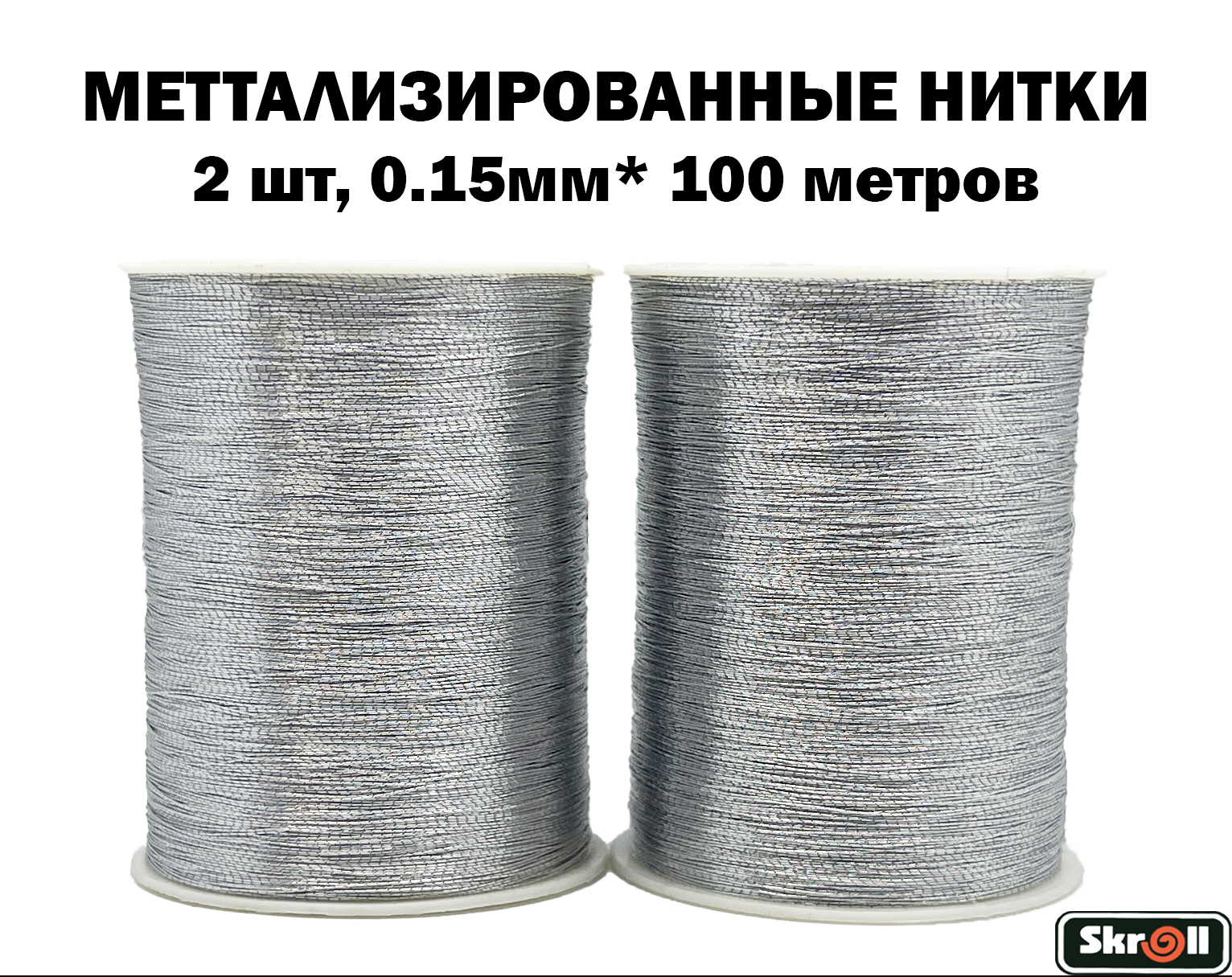 Люрекс,нитьметаллизированная,2штпо100метров,цветСеребристый/Skroll