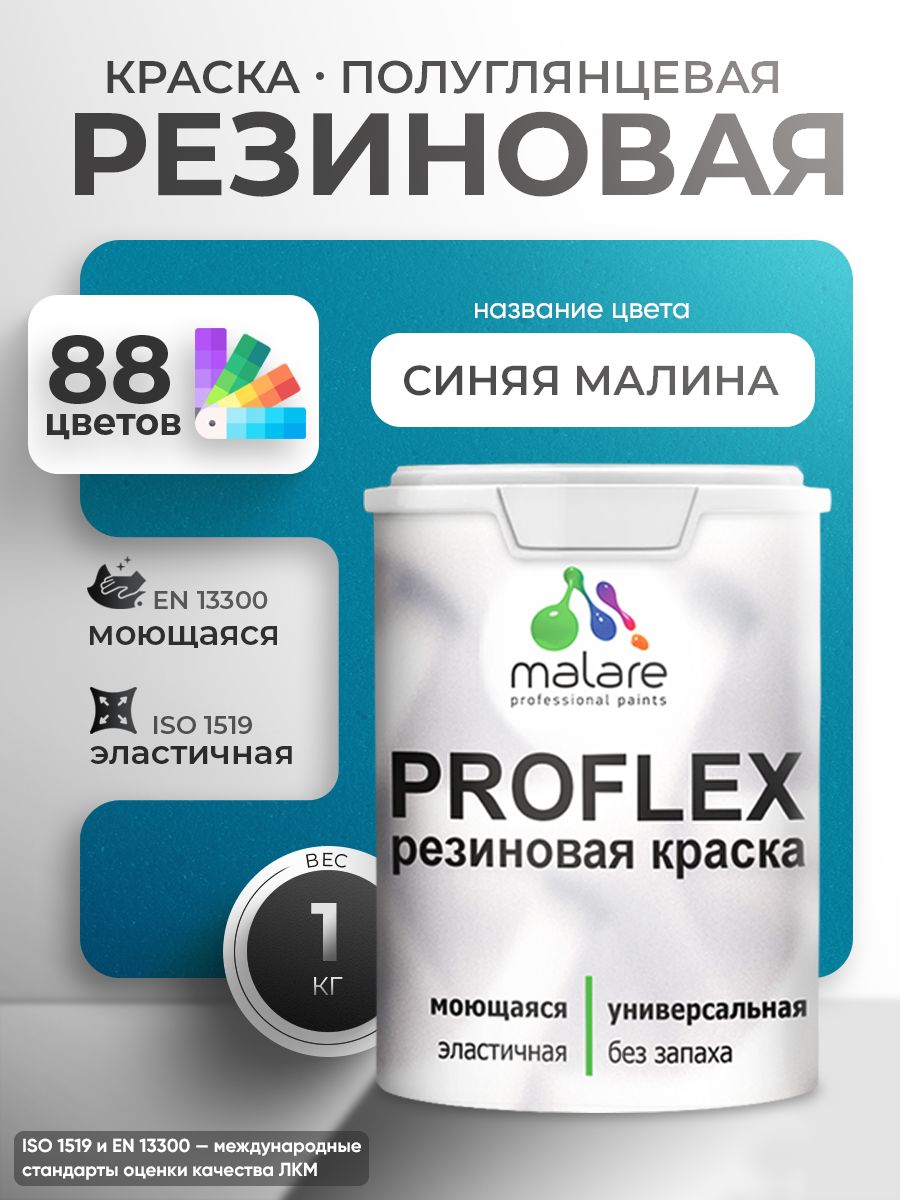 Краска резиновая Malare ProfleX (серия "Яркие тона") жидкая резина для наружных и внутренних работ, быстросохнущая моющаяся, полуглянцевая, синяя малина, 1 кг