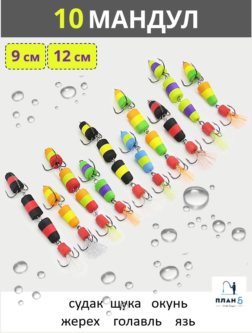 Мандуладлярыбалки12см,9см,10шт.