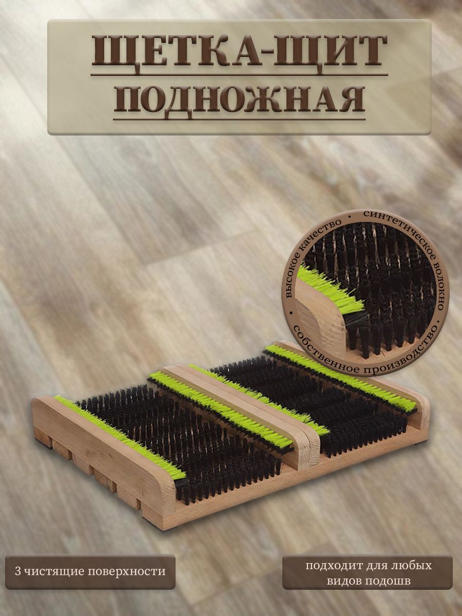 Щеткапривходедлячисткиобувинапольнаяподножная