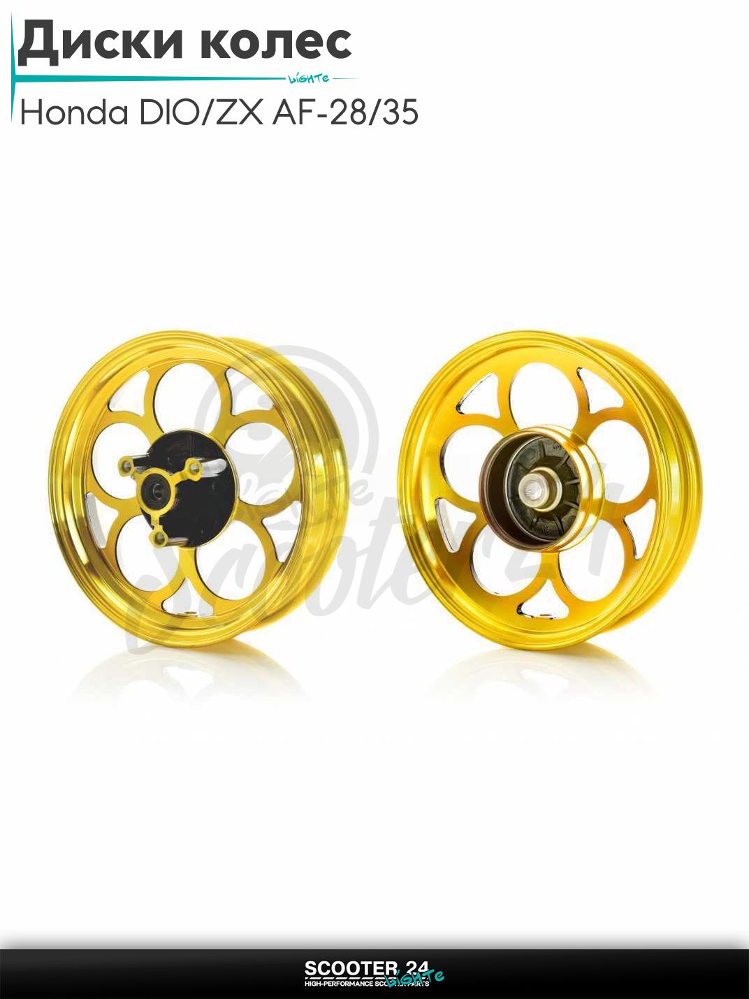 Диски колес пара на скутер Honda DIO / ZX AF - 28 / 35 / TACT AF 31 литые, 10 спиц Тюнинг (золотистые)