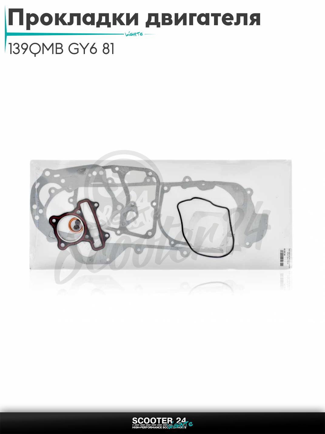 Прокладки двигателя комплект на китайский скутер 139QMB GY6 80 47mm, 43сm
