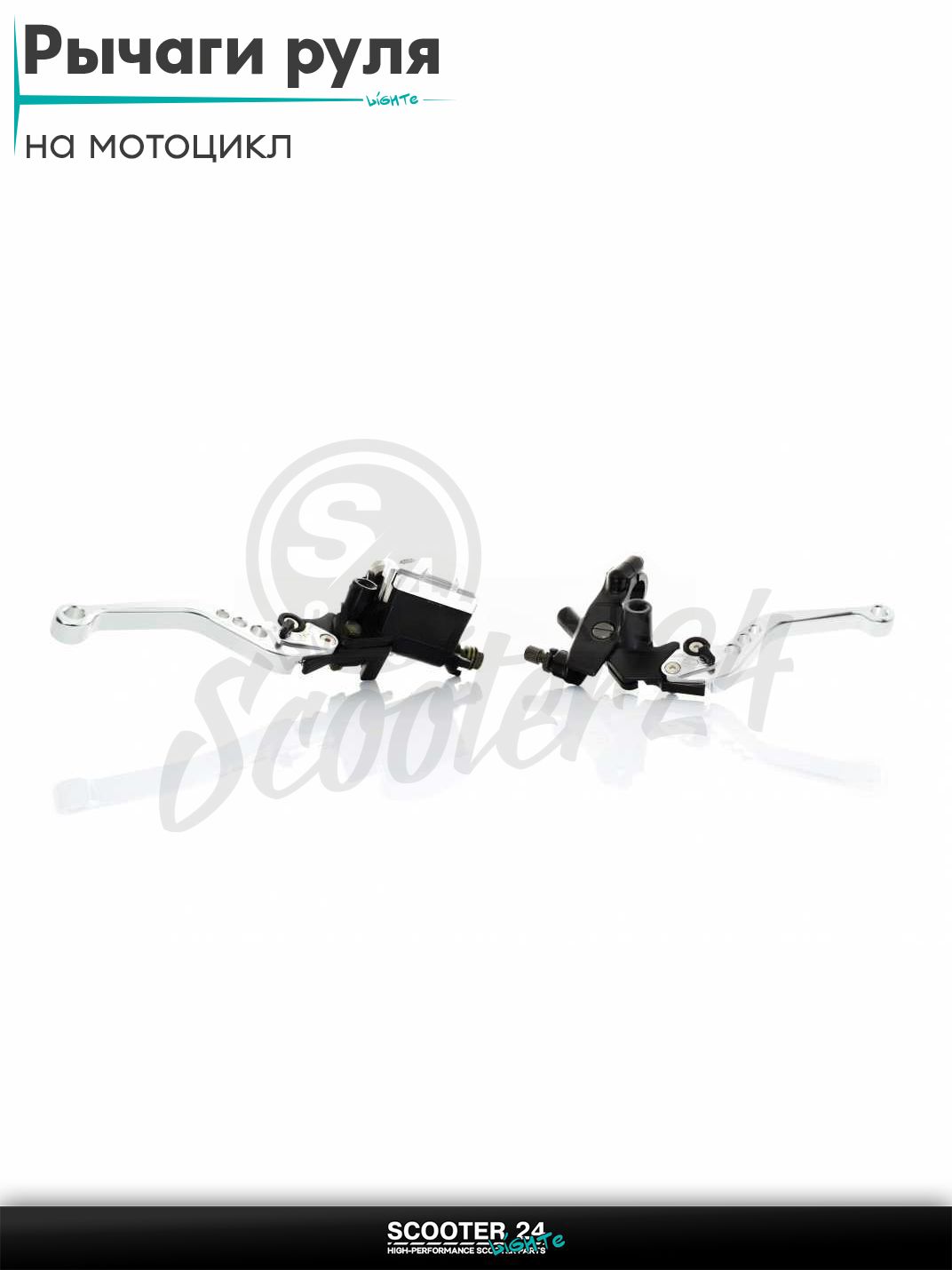 Рычаги руля универсальные + ГТЦ переднего тормоза (SILVER) на мотоцикл / квадроцикл и скутер