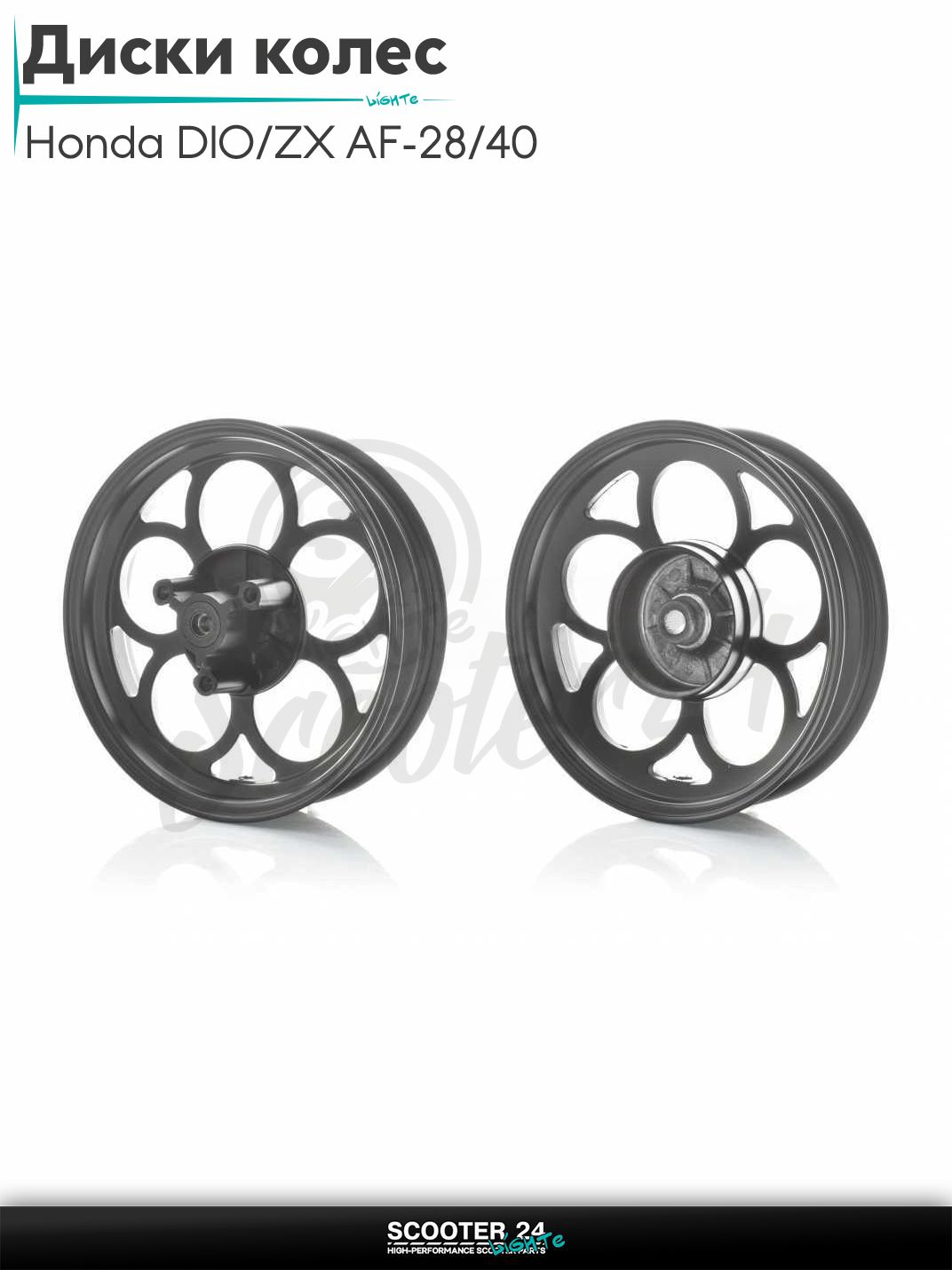 Диски колес пара на скутер Honda DIO / ZX AF - 28 / 35 / TACT AF 31 литые, 10 спиц Тюнинг (черные)