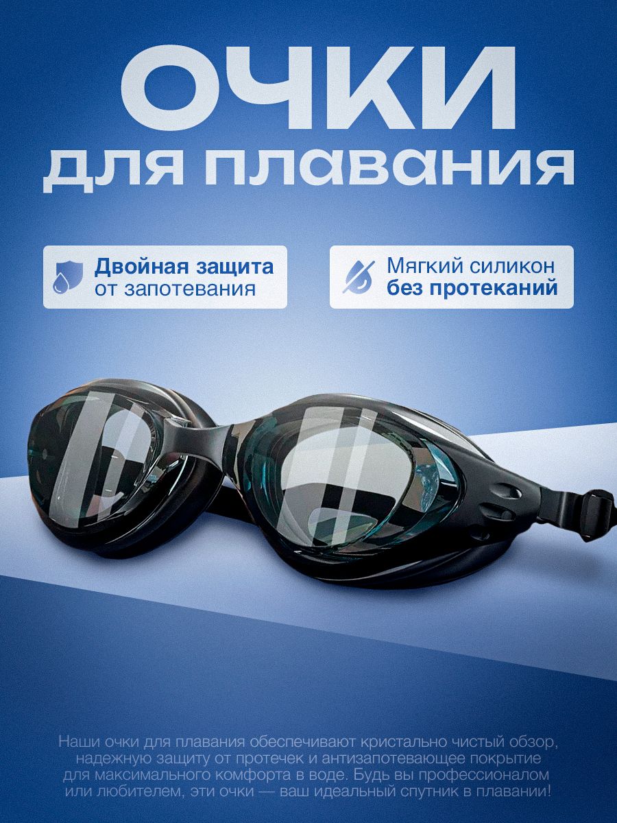 Очкидляплаваниямужские,женские,детские10+,antifogотзапотевания,длябассейнаплавательные