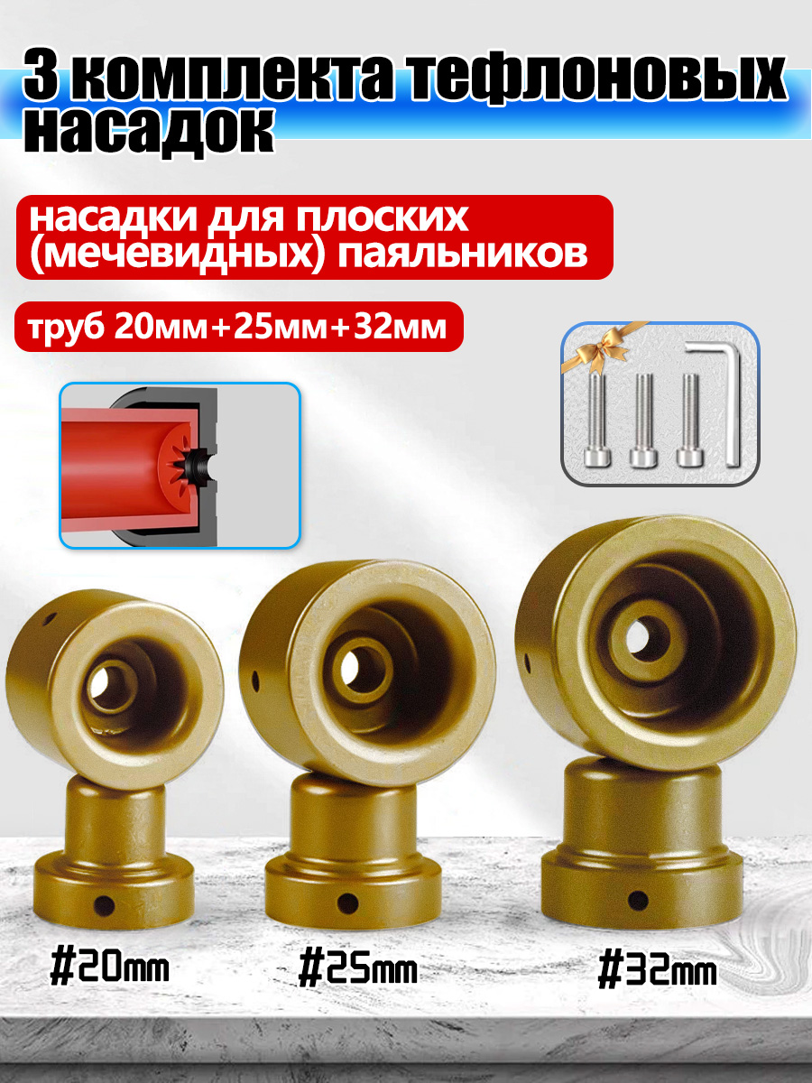 3комплектатефлоновыхнасадокдлякруглыхпаяльниковдлясваркиполипропиленовыхтруб20мм+25мм+32ммнасадкидляпаяльникаполипропиленовыхтруб