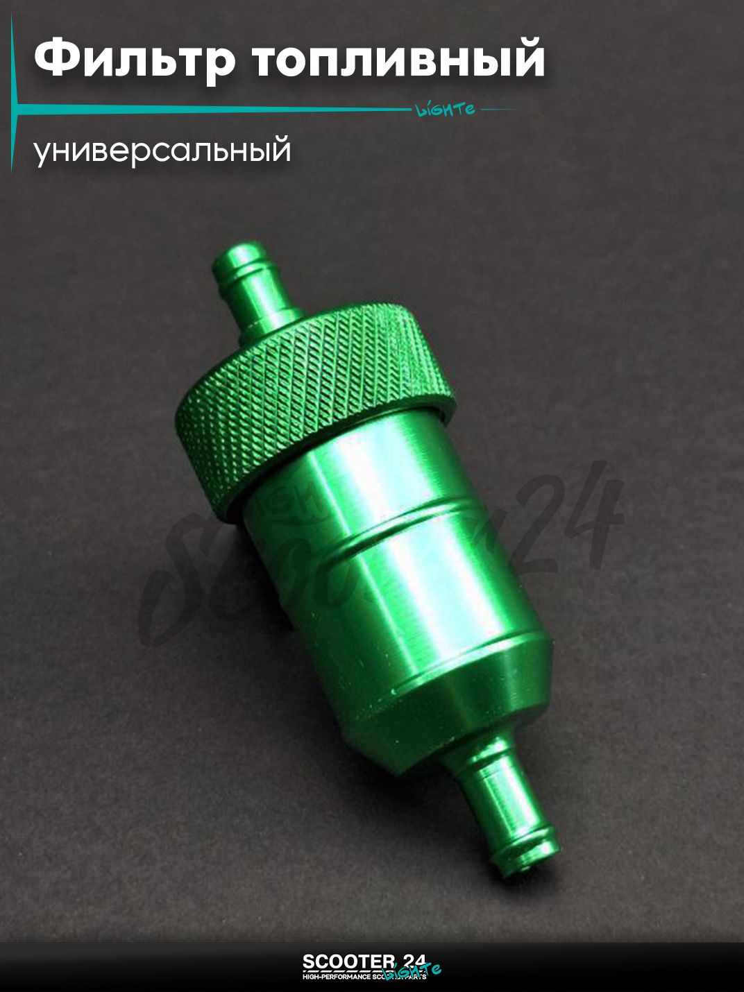 Фильтр топливный CNC d8, разборной (зеленый) универсальный тюнинг на мотоцикл / мопед и скутер / для мототехники