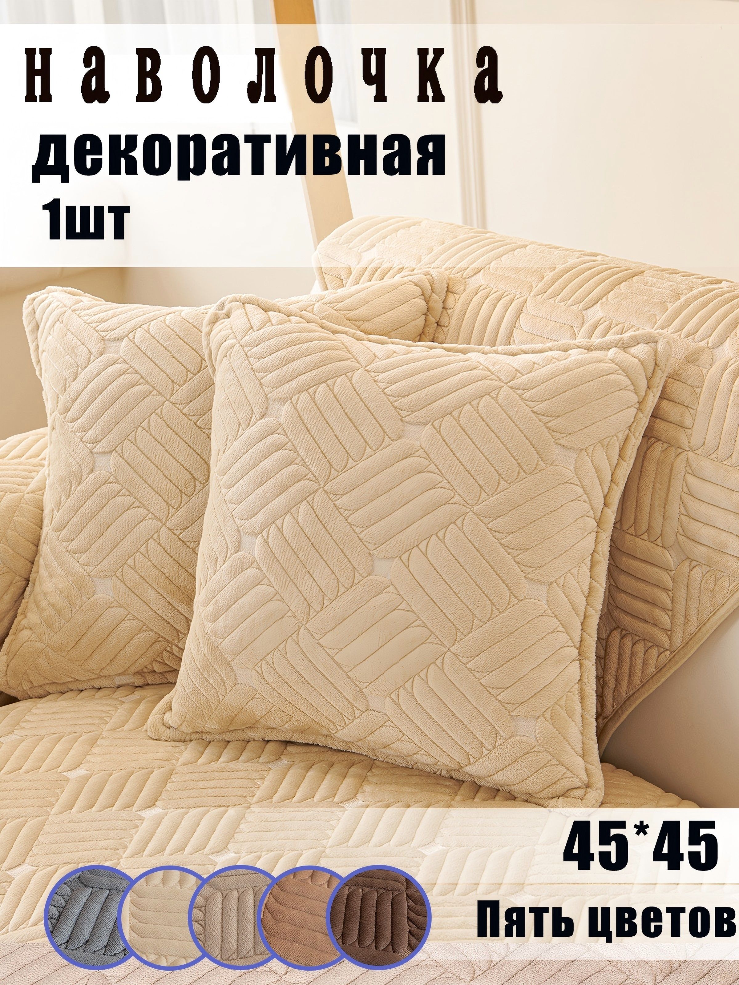 наволочка1шт,45*45cm