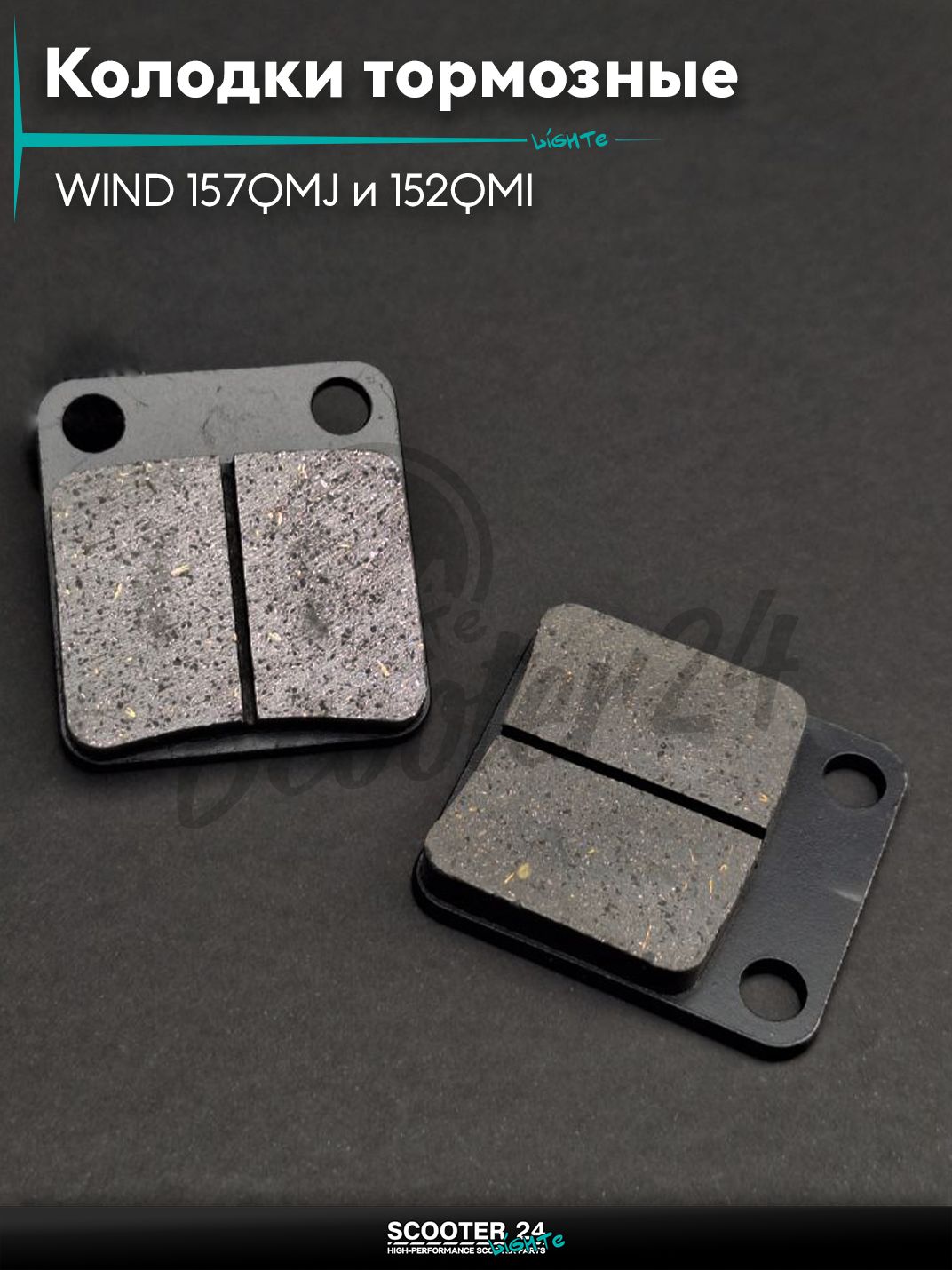 Колодки тормозные на китайский скутер (диск) WIND 157QMJ и 152QMI "LIPAI"