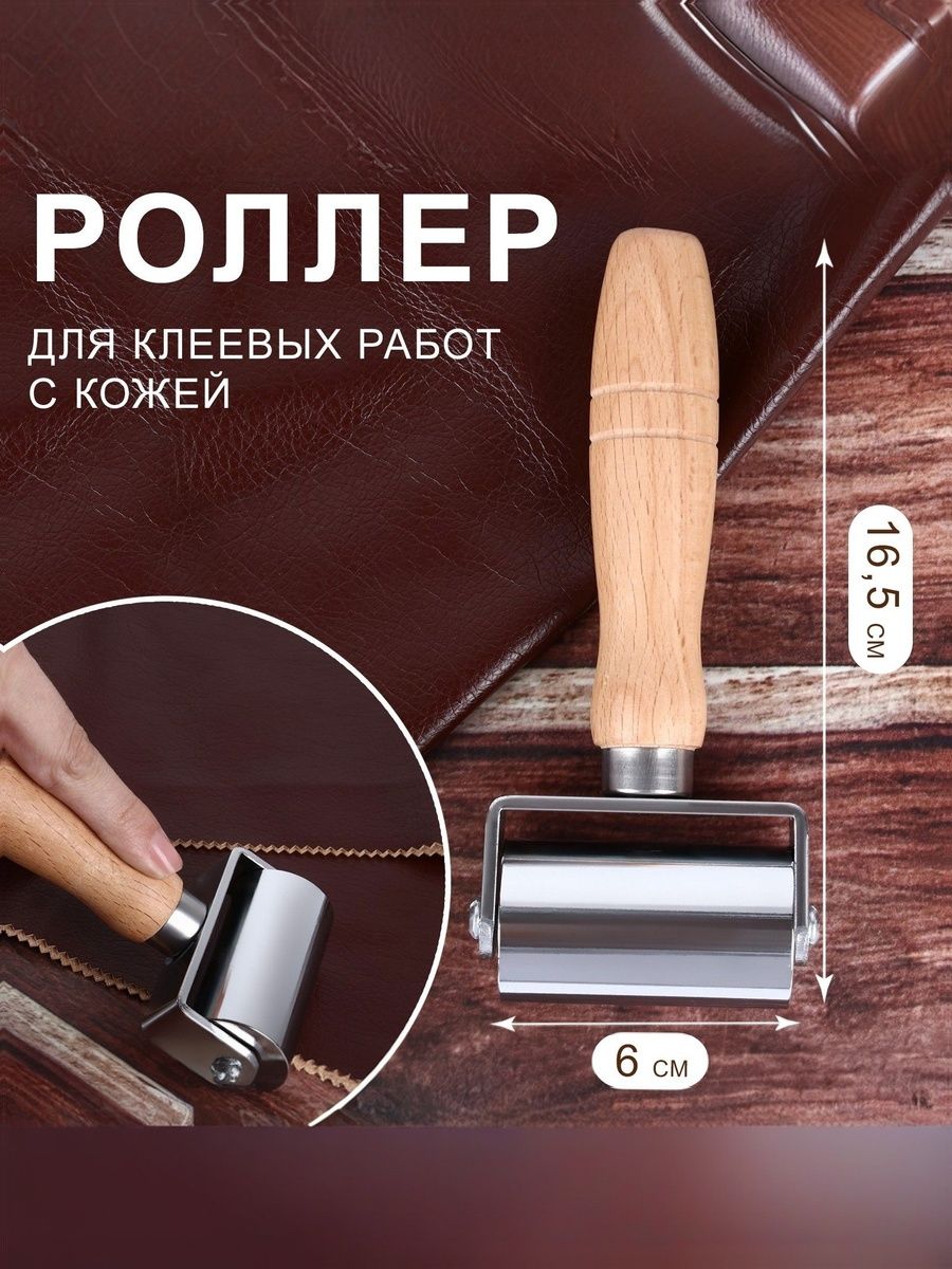 Роллер для клеевых работ с кожей, 16,5 х 6 см