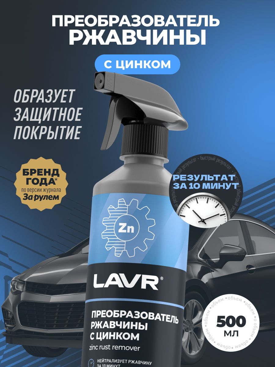 ПреобразовательРжавчиныдляАвто