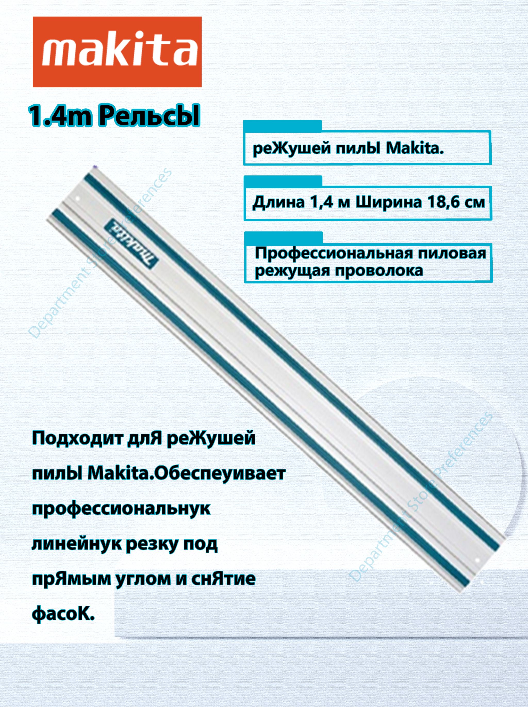 Шинанаправляющая1400ммдляпилилобзиковMakita194368-5