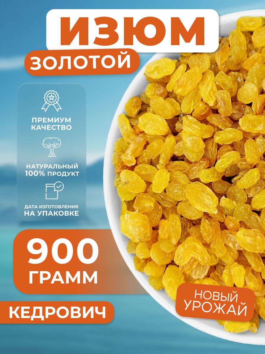 KEDROVICHИзюмзолотой900г.безкосточки