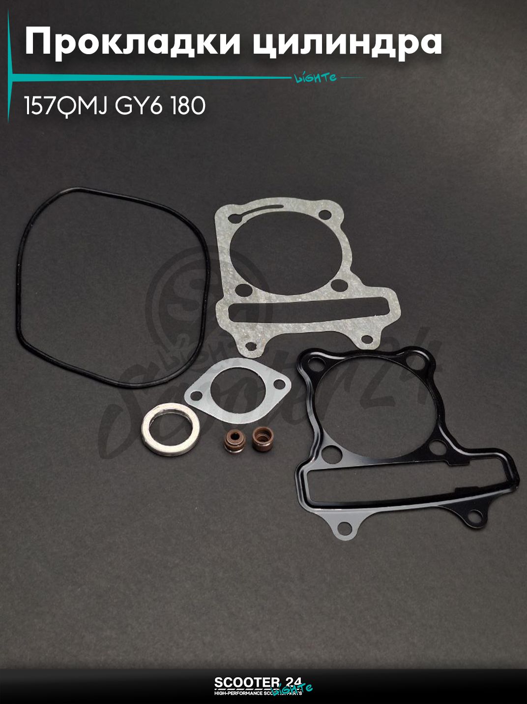 Прокладки цилиндра комплект на китайский скутер 157QMJ GY6 180 62mm "LIPAI"