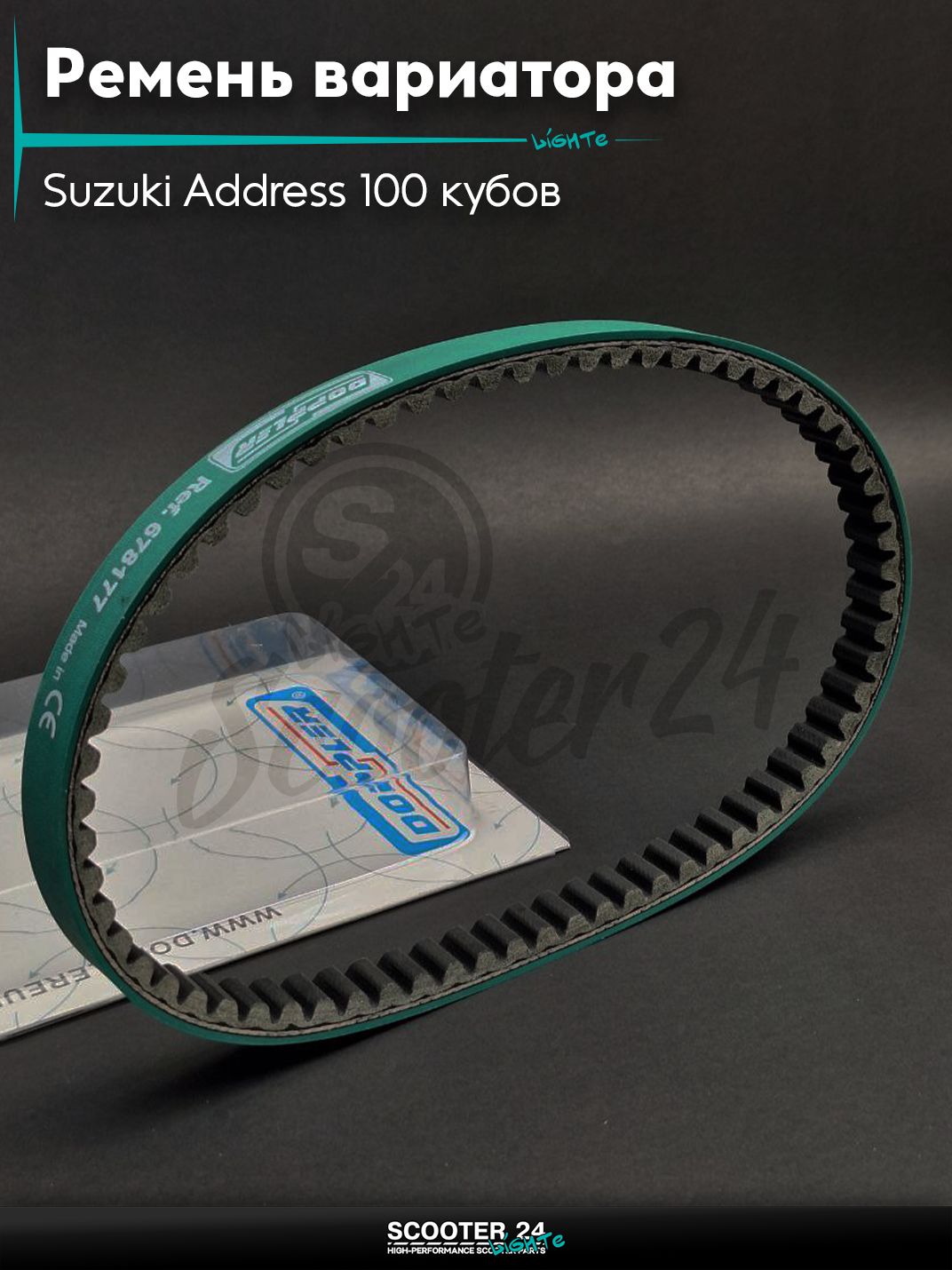 Ремень вариатора 678-17.7 на скутер Suzuki Address 100 кубов / Сузуки Аддресс AD "DOPPLER"