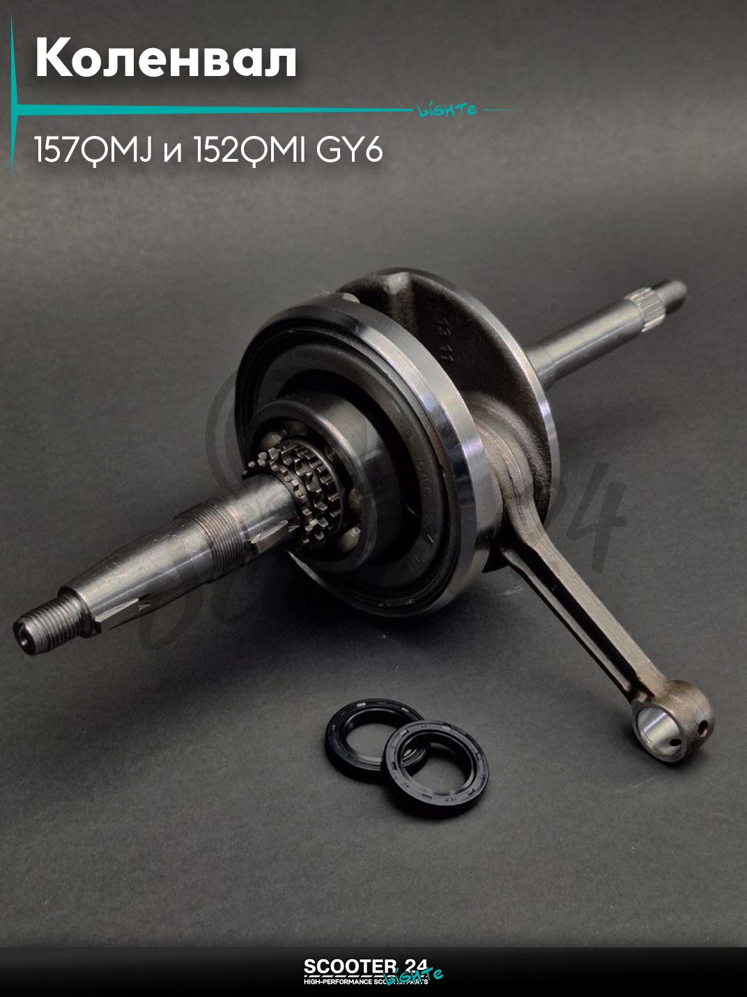 Коленвал на китайский скутер 157QMJ и 152QMI GY6 с двигателем 150-180 кубов + сальники